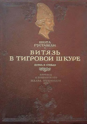 обложка книги Витязь в тигровой шкуре - Шота Руставели
