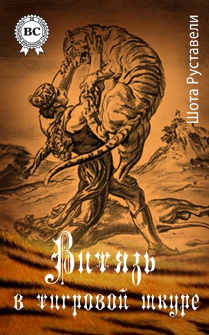 обложка книги Витязь в тигровой шкуре(изд.1969 года) - Шота Руставели
