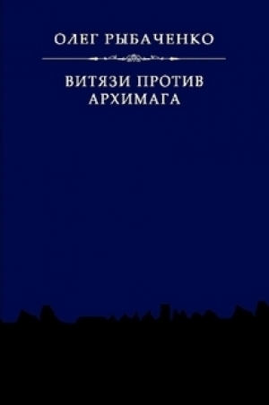 обложка книги Витязи против архимага - Олег Рыбаченко