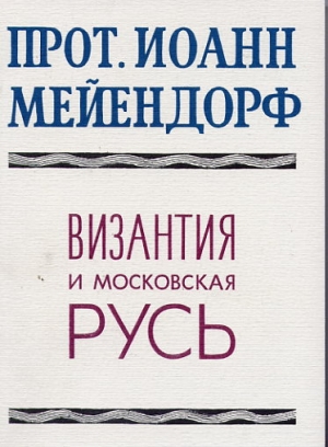 обложка книги Византия и Московская Русь - Иоанн Мейендорф