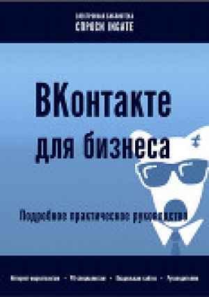 обложка книги ВКонтакте для бизнеса - ingate