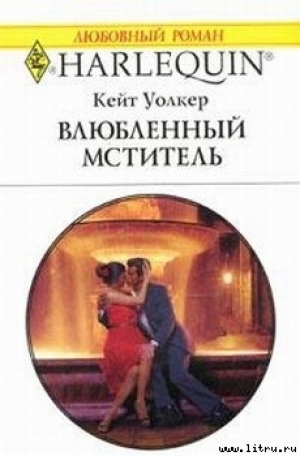 обложка книги Влюбленный мститель - Кейт Уолкер