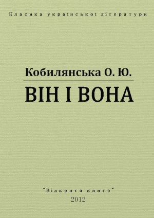 обложка книги Він і вона - Ольга Кобылянская
