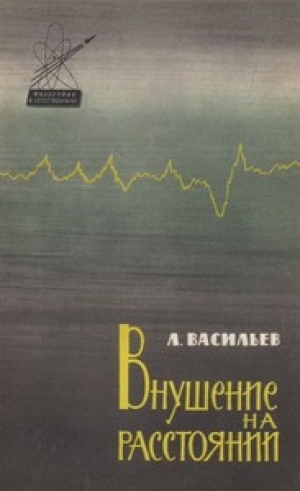 обложка книги Внушение на расстоянии - Леонид Васильев