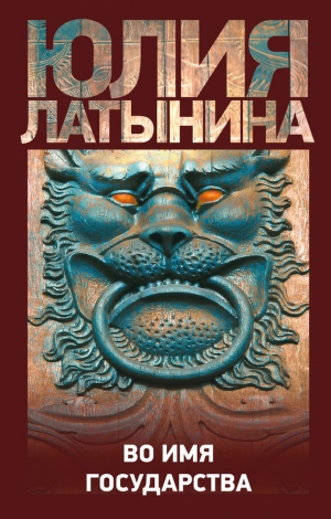 обложка книги Во имя государства (сборник) - Юлия Латынина
