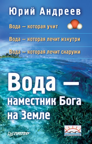 обложка книги Вода – наместник Бога на Земле - Юрий Андреев