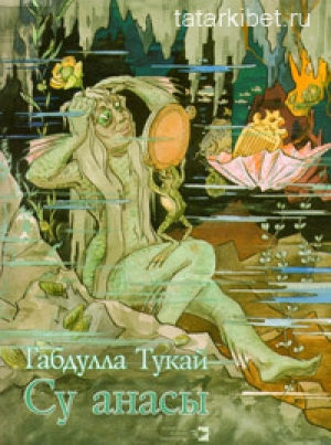 обложка книги Водяная (Рассказ деревенского мальчика)  - Габдулла Тукай