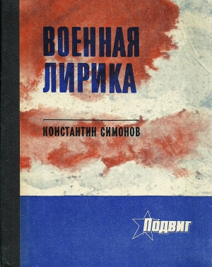 обложка книги Военная лирика - Константин Симонов