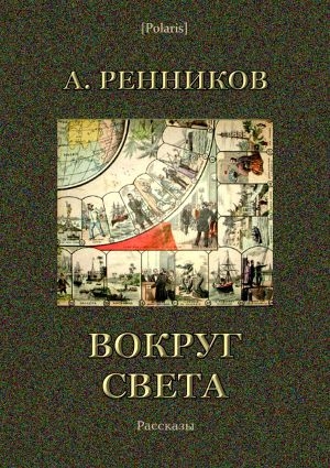 обложка книги Вокруг света - Андрей Ренников