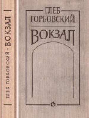 обложка книги Вокзал - Глеб Горбовский