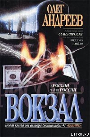 обложка книги Вокзал - Олег Андреев
