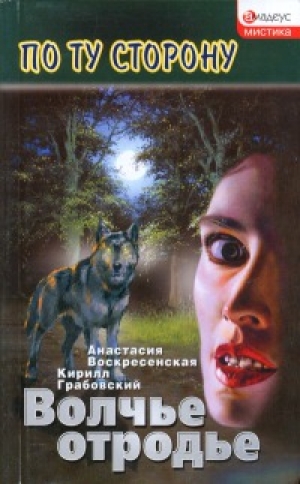 обложка книги Волчье отродье - Анастасия Воскресенская
