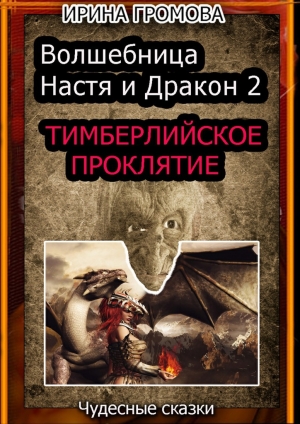 обложка книги Волшебница Настя и Дракон 2 - Ирина Громова