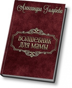 обложка книги Волшебник для мамы (СИ) - Александра Голубева