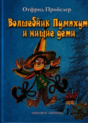 обложка книги Волшебник Пумхут и нищие дети - Отфрид Пройслер