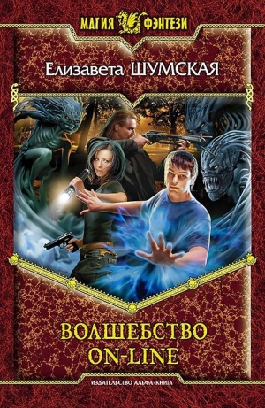 обложка книги Волшебство on-line - Елизавета Шумская