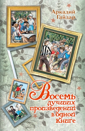 обложка книги Восемь лучших произведений в одной книге - Аркадий Гайдар