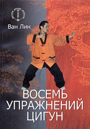 обложка книги Восемь упражнений цигун - Ван Лин
