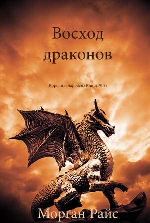 обложка книги Восход драконов - Морган Райс