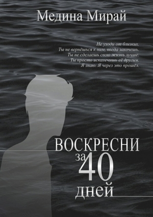 обложка книги Воскресни за 40 дней - Медина Мирай