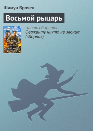 обложка книги Восьмой рыцарь - Шимун Врочек