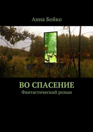обложка книги Во спасение - Анна Бойко