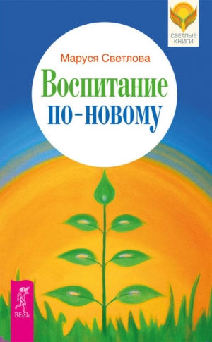 обложка книги Воспитание по-новому - Маруся Светлова