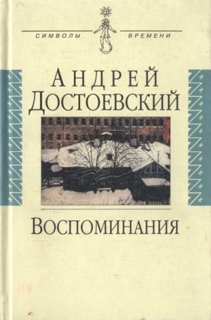 обложка книги Воспоминания - Андрей Достоевский