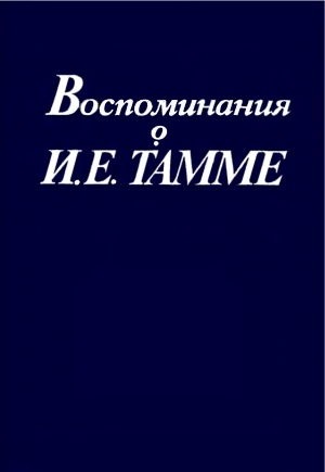 обложка книги Воспоминания о И.Е. Тамме - Евгений Фейнберг