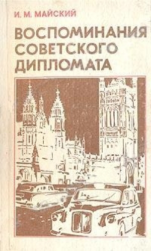обложка книги Воспоминания советского дипломата (1925-1945 годы) - Иван Майский