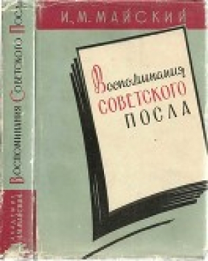 обложка книги Воспоминания советского посла. Книга 1 - Иван Майский