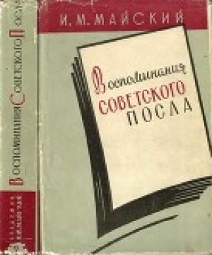 обложка книги Воспоминания советского посла. Книга 2 - Иван Майский