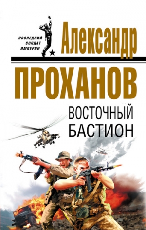 обложка книги Восточный бастион - Александр Проханов