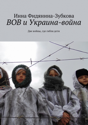 обложка книги ВОВ и Украина-война - Инна Фидянина-Зубкова