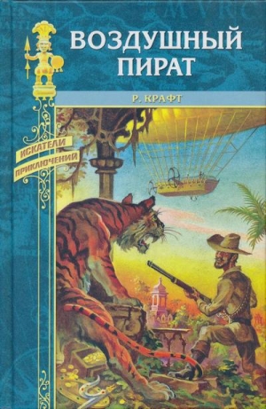обложка книги Воздушный пират - Роберт Крафт