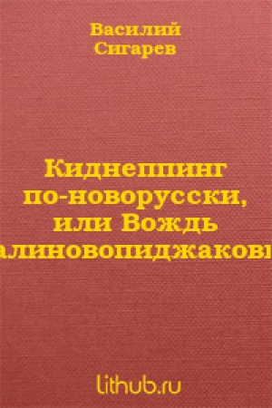 обложка книги Вождь Краснокожих - Василий Сигарев