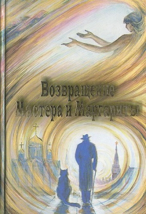 обложка книги Возвращение мастера и Маргариты - Мила Бояджиева