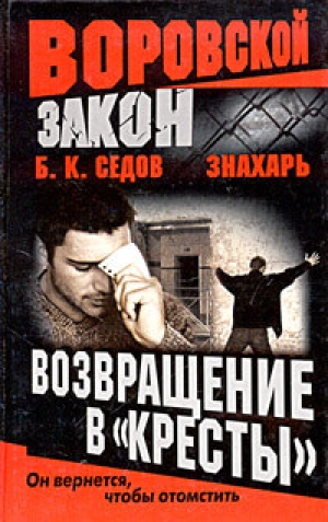 обложка книги Возвращение в «Кресты» - Б. Седов
