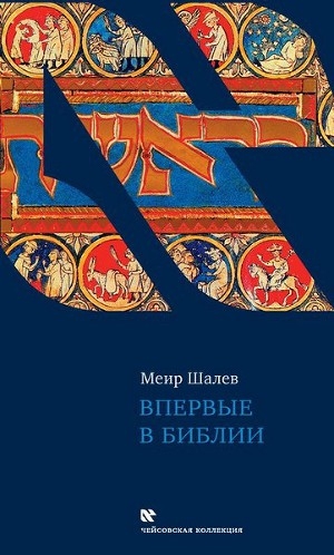 обложка книги Впервые в Библии - Меир Шалев