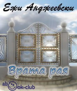 обложка книги Врата рая - Ежи Анджеевский