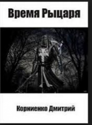 обложка книги Время Рыцаря - Дмитрий Корниенко
