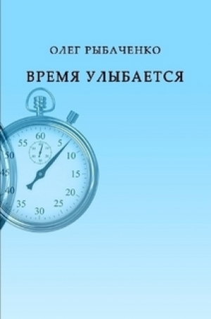 обложка книги Время улыбается - Олег Рыбаченко