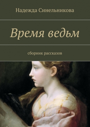 обложка книги Время ведьм - Надежда Синельникова