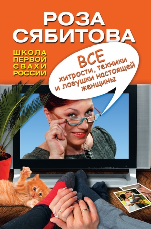 обложка книги Все хитрости, техники и ловушки настоящей женщины - Роза Сябитова