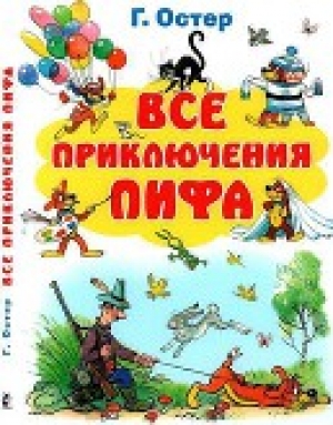 обложка книги Все приключения Пифа - Григорий Остер