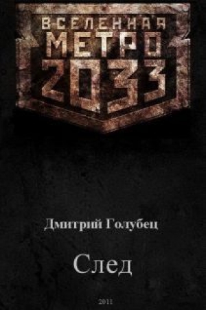 обложка книги Вселенная Метро 2033 - Дмитрий Голубец