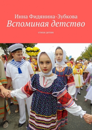 обложка книги Вспоминая детство - Инна Фидянина-Зубкова