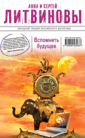 обложка книги Вспомнить будущее - Анна и Сергей Литвиновы