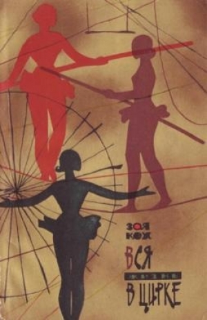 обложка книги Вся жизнь в цирке - Зоя Кох