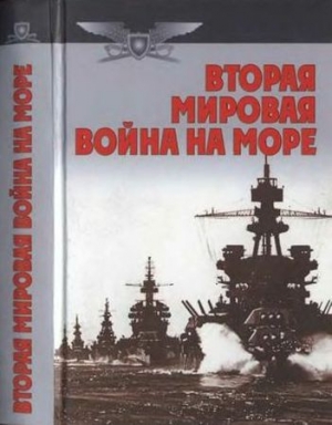 обложка книги Вторая мировая война на море - Анатолий Тарас